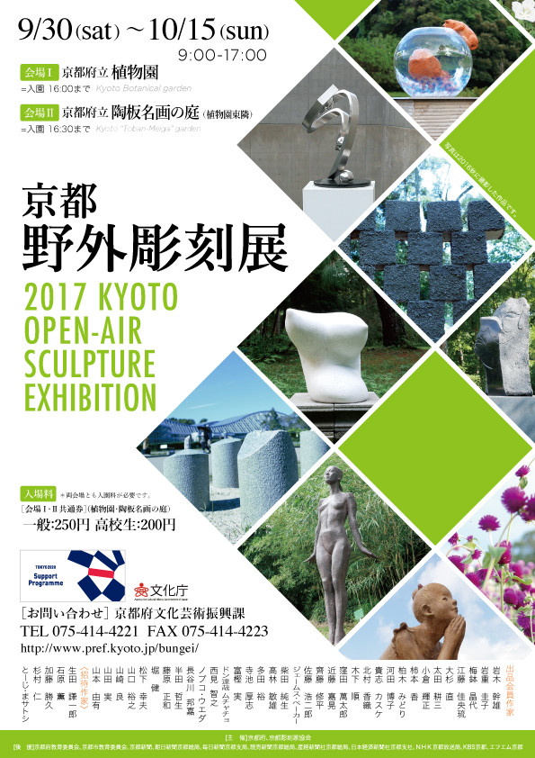 京都野外彫刻展チラシ